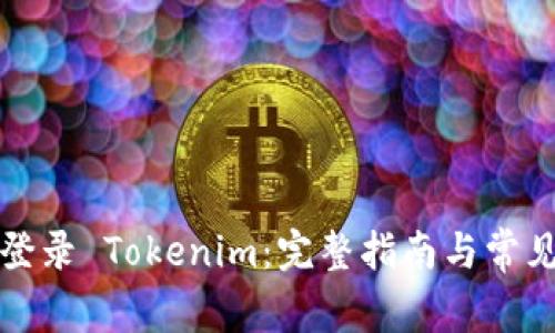 如何顺利登录 Tokenim：完整指南与常见问题解答