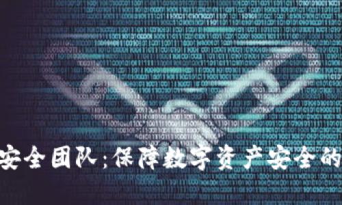 Tokenim安全团队：保障数字资产安全的专业力量