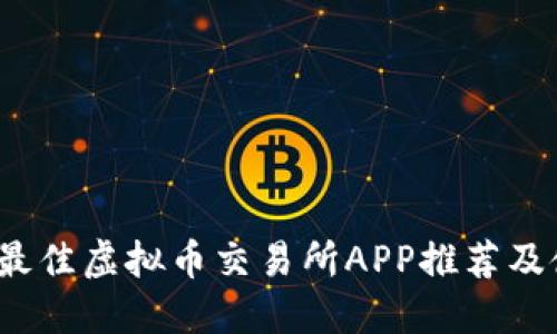 2023年最佳虚拟币交易所APP推荐及使用指南
