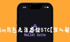 为什么Tokenim钱包无法存储BTC？深入解析与解决方