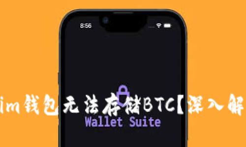 为什么Tokenim钱包无法存储BTC？深入解析与解决方案