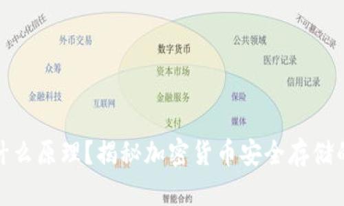 冷钱包是什么原理？揭秘加密货币安全存储的最佳选择