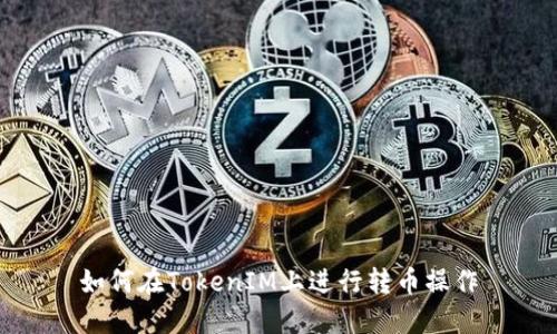 如何在TokenIM上进行转币操作