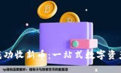 TokenIM如何成功收新币：一站式数字资产管理解决