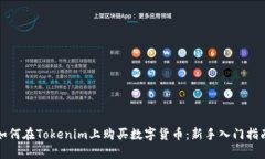 如何在Tokenim上购买数字货币：新手入门指南