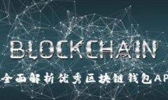 苹果用户必看：全面解析优秀区块链钱包APP的选