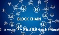 ### Tokenim：下一代数字资产管理平台的地址格式