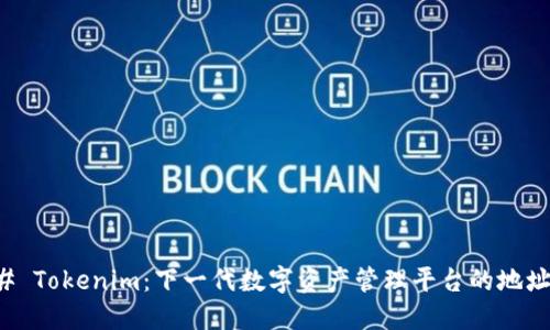 ### Tokenim：下一代数字资产管理平台的地址格式