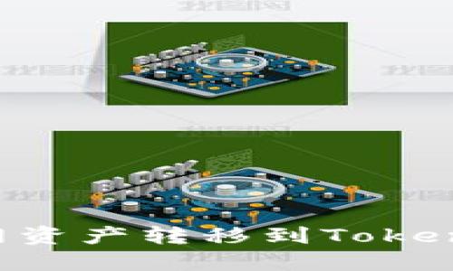 如何将火币网资产转移到Tokenim：完整指南