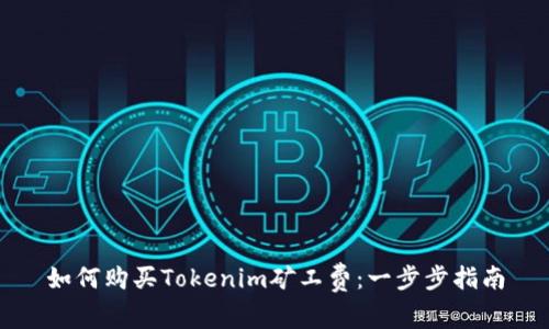 如何购买Tokenim矿工费：一步步指南