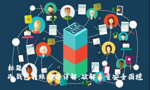 标题
冷钱包转账难题详解：破解多重安全困境