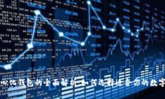 冷钱包与去中心化钱包的全面解析：如何选择适