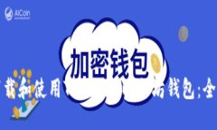 标题如何下载和使用Tokenim以太坊钱包：全面指南