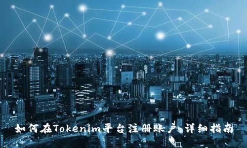 如何在Tokenim平台注册账户：详细指南