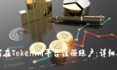 如何在Tokenim平台注册账户：详细指南