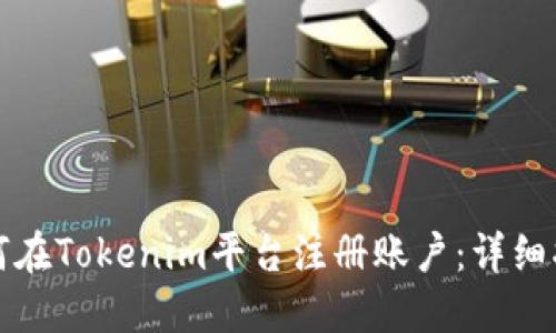 如何在Tokenim平台注册账户：详细指南