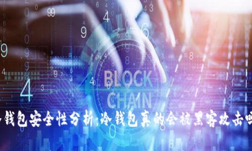 冷钱包安全性分析：冷钱包真的会被黑客攻击吗？