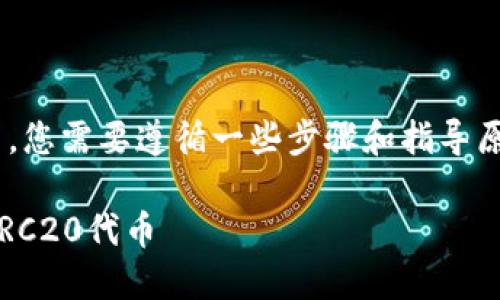 要在Tokenim上设置ERC20代币，您需要遵循一些步骤和指导原则。以下是详细的解释和步骤： 

### 如何在Tokenim中设置ERC20代币
