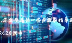 要在Tokenim上设置ERC20代币，您需要遵循一些步骤