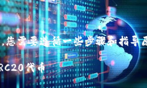 要在Tokenim上设置ERC20代币，您需要遵循一些步骤和指导原则。以下是详细的解释和步骤： 

### 如何在Tokenim中设置ERC20代币