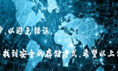 如何安全购买冷钱包：详细购买指南keywords冷钱包