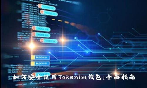 如何安全使用Tokenim钱包：全面指南