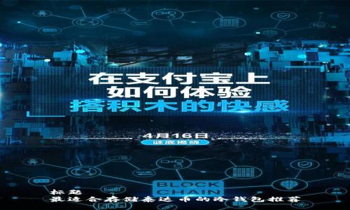 标题
最适合存储泰达币的冷钱包推荐