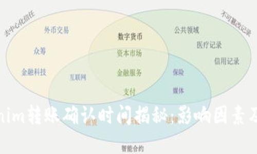 Tokenim转账确认时间揭秘：影响因素及建议