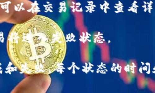 在区块链和加密货币转账的过程中，不同的状态可以反映转账的不同阶段。以Tokenim（假设为一款特定的加密货币转账系统）为例，转账过程通常包括以下几个状态：

1. **发起转账**：用户在钱包应用程序或交易平台中输入转账信息，并确认转账。这一状态表示转账请求已被用户发起，但尚未广播到网络。

2. **广播交易**：一旦用户确认转账，应用程序将该交易广播到区块链网络。此时，转账仍然处于待处理状态。

3. **待处理（Pending）**：交易广播后，会进入待处理状态。在这个阶段，网络节点正在验证交易的有效性。此状态可能会持续几秒钟到几分钟，具体时间依赖于网络的当前负载和手续费设置。

4. **确认（Confirmed）**：交易经过矿工的验证且成功添加到区块链后，便进入确认状态。这意味着交易已被记录，可视为已完成。

5. **完成（Completed）**：一旦交易被确认，用户的余额更新，转账完成。此时用户可以在交易记录中查看详细信息。

6. **失败（Failed）**：如果交易未能经过验证（例如，余额不足或网络问题），则交易将进入失败状态。

总结来说，Tokenim转账需要经过以下状态：发起转账、广播交易、待处理、确认、完成和失败。每个状态的时间和过程可能因网络情况和手续费等因素而有所不同。