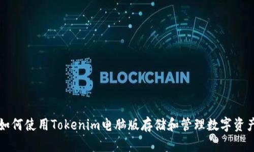如何使用Tokenim电脑版存储和管理数字资产