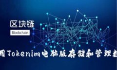 如何使用Tokenim电脑版存储和管理数字资产