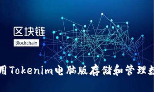 如何使用Tokenim电脑版存储和管理数字资产