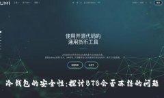 冷钱包的安全性：探讨BTB会否冻结的问题
