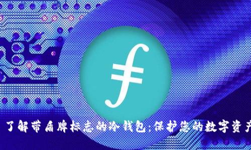 标题 了解带盾牌标志的冷钱包：保护您的数字资产安全