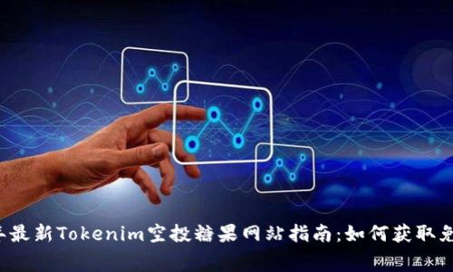 2023年最新Tokenim空投糖果网站指南：如何获取免费代币