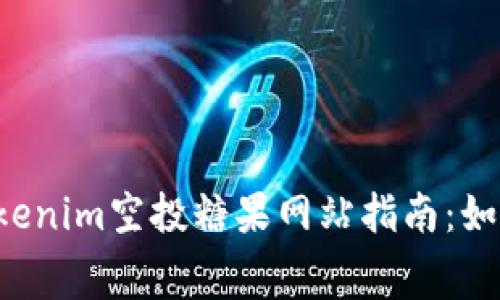 2023年最新Tokenim空投糖果网站指南：如何获取免费代币