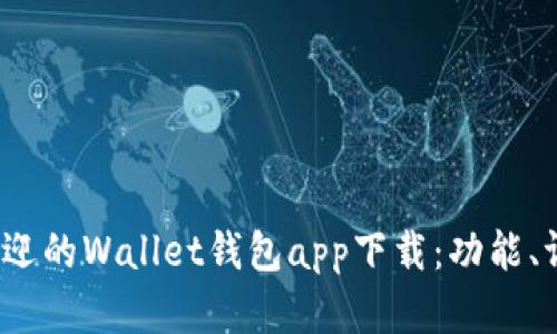 2023年最受欢迎的Wallet钱包app下载：功能、评测与使用指南