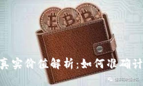 冷钱包500币的真实价值解析：如何准确计算数字货币价值