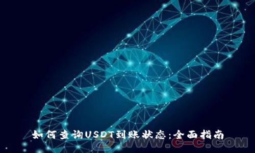 如何查询USDT到账状态：全面指南