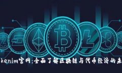 Tokenim官网：全面了解区块链与代币经济的未来