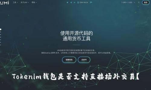 Tokenim钱包是否支持直接场外交易？