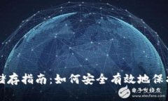 莱特币钱包冷储存指南：如何安全有效地保护你