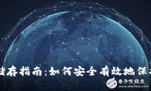 莱特币钱包冷储存指南：如何安全有效地保护你的数字资产