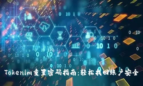 Tokenim重置密码指南：轻松找回账户安全