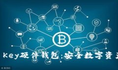 全面解析IM Key硬件钱包：安全数字资产的最佳选