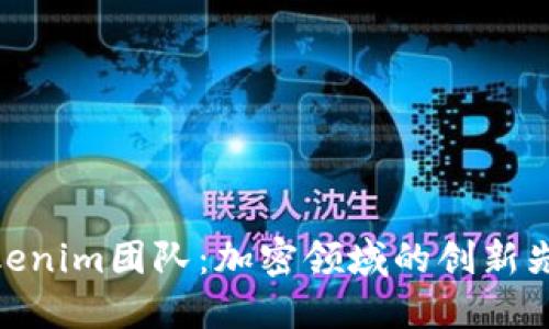 Tokenim团队：加密领域的创新先锋