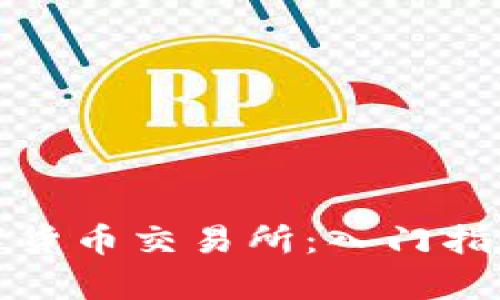 全面解析数字货币交易所：入门指南与市场趋势