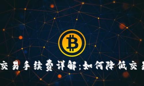 OKEx交易手续费详解：如何降低交易成本