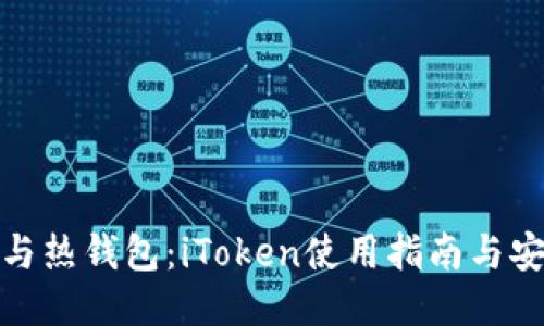 冷钱包与热钱包：iToken使用指南与安全策略