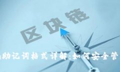 ### Tokenim助记词格式详解：如何安全管理你的数字